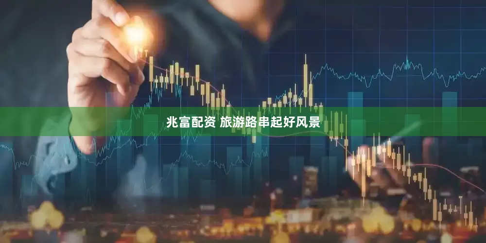 兆富配资 旅游路串起好风景