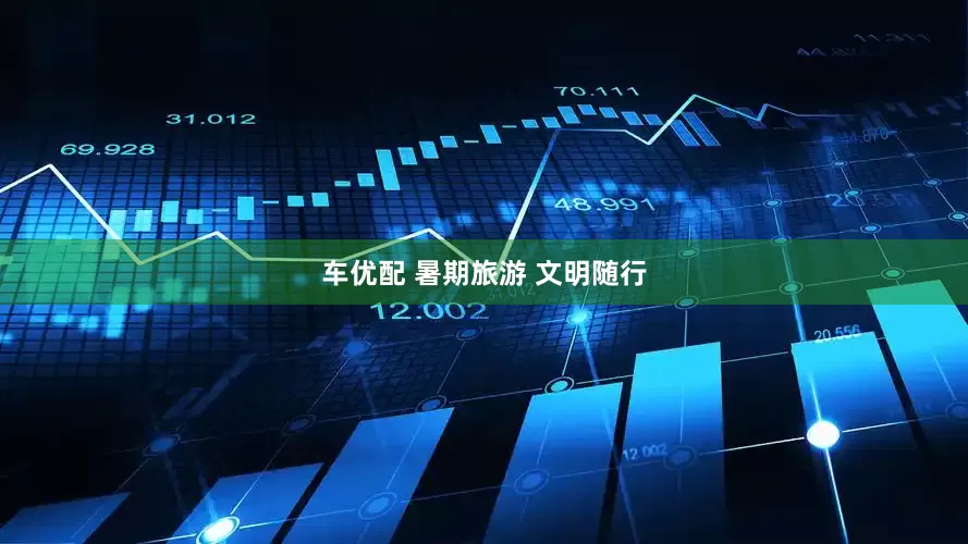 车优配 暑期旅游 文明随行