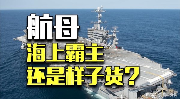 牛金所 航空母舰真的厉害吗？为啥全球各国都想要