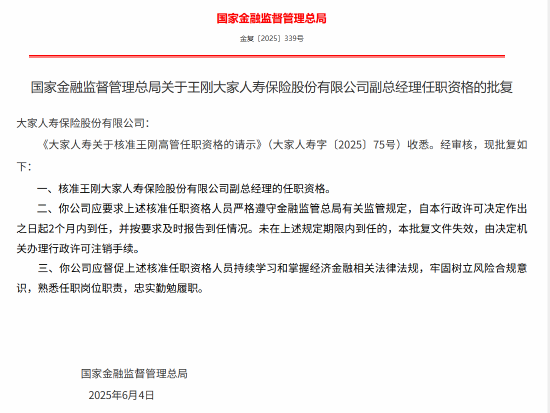 港陆证券 王刚获批出任大家人寿副总经理