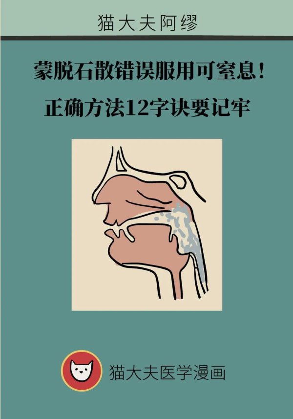 金御网 蒙脱石散错误服用可窒息！正确方法12字诀要记牢