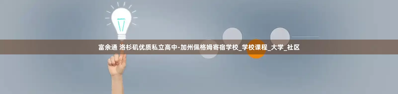 富余通 洛杉矶优质私立高中-加州佩格姆寄宿学校_学校课程_大学_社区