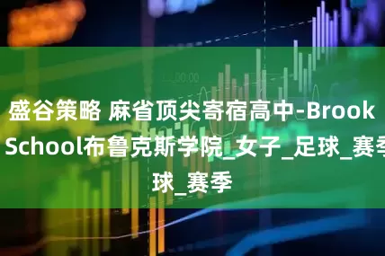盛谷策略 麻省顶尖寄宿高中-Brooks School布鲁克斯学院_女子_足球_赛季