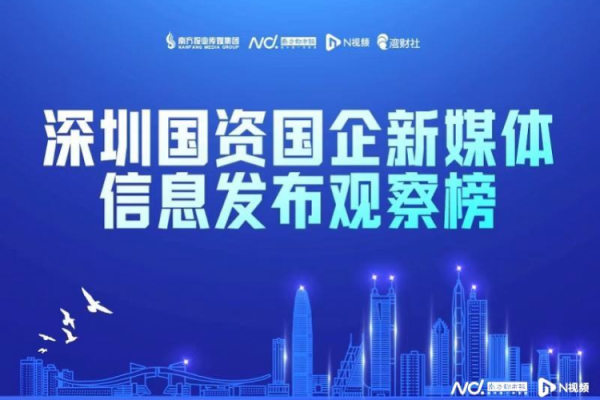 佰亿配资 7月深圳国资新媒体观察：数据回升力度不足，个别账号连降