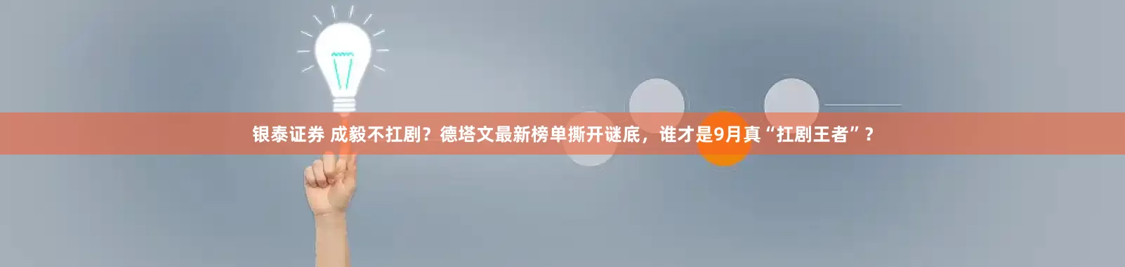 银泰证券 成毅不扛剧？德塔文最新榜单撕开谜底，谁才是9月真“扛剧王者”？